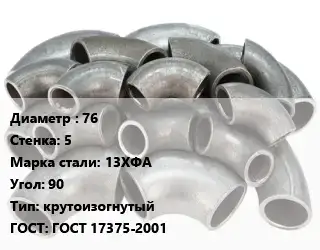 Отвод стальной 76х5 Сталь: 13ХФА Угол:90 крутоизогнутый ГОСТ: ГОСТ 17375-2001